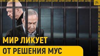 Какие страны за и против решения МУС?