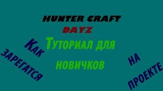 HCS | tutorial для новичков | как начать играть в DAYZ???