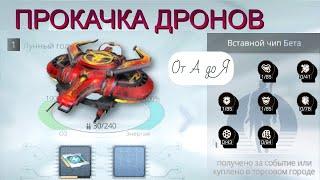 Как использовать ангар? Правильная прокачка дронов.