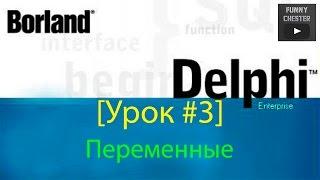 Delphi 7 [Урок #3] - Переменные