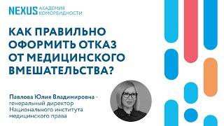 Как правильно оформить отказ от медицинского вмешательства?