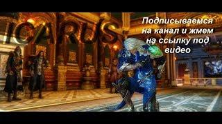 ICARUS ru Играем в начальной локации (которую проходят все)