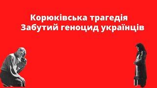 Корюківська трагедія - Забутий геноцид українців