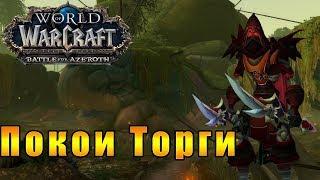 Покой Торги - World of Warcraft: Battle for Azeroth [WoW: BfA] - Путь Разбойника #48