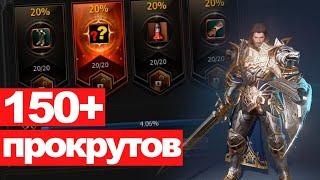 Lineage 2 Essence - Случайное создание, 150+ прокрутов