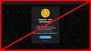 Телеграмм Cryptobuy — Все о Криптовалюте, наглый скам?