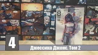 Мнение/Обзор #4 Джессика Джонс: Элиас. Том 2