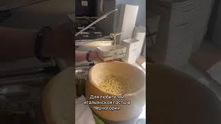 Лучшая паста в Черногории!