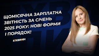 Щомісячна зарплатна звітність за січень 2025 року: нові форми і порядок!