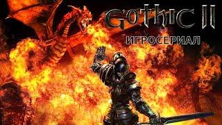 Gothic II - Игросериал ( 3 часть)