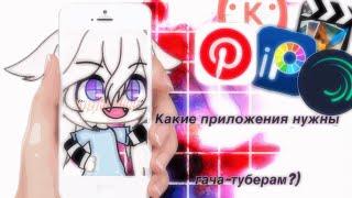 Какие приложения нужны гача туберам?~|~Gacha-life~|~