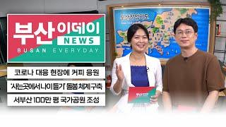 우리 영웅들 힘내요 | 사는 곳에서 나이들기‍️‍️ | 전국 1호국가도시공원 | 부산이데이 뉴스12회