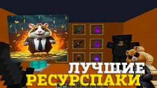 ЛУЧШИЕ ПРИВАТНЫЕ РЕСУРСПАКИ ДЛЯ ПВП 1.16.5+ | БУСТ ФПС | HolyWorld | FunTime | FakeTime | АНАРХИЯ