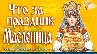 Что за праздник Масленица