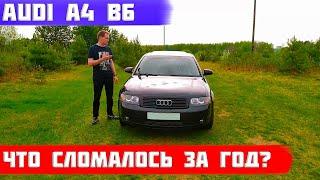 Audi a4 b6 что сломалось за год? Личный опыт, поломки и ремонты. Отзыв владельца.