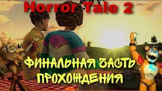Horror Tale 2 финальная часть прохождения концовка