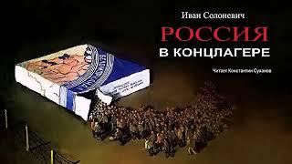 Иван Солоневич - Россия в концлагере (1 часть из 3). Читает Константин Суханов