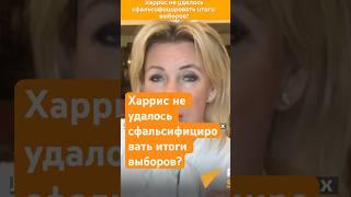 Мария Захарова о странном совпадении по итогам выборов в некоторых штатах Америки