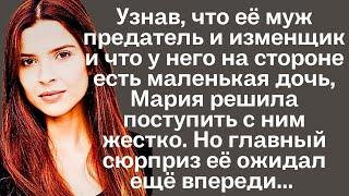 Узнав, что её муж предатель и изменщик и что у него на стороне есть дочь, Мария решила поступить...