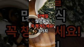 고기대신 단백질많은 음식 꼭 챙겨드세요! #단백질 #건강 #음식 #고기대신 단백질 #shorts