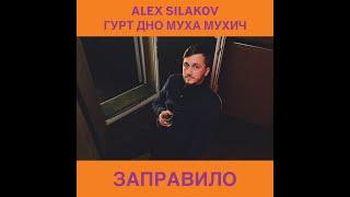 Alex Silakov, Гурт Дно, Муха Мухич - Заправило