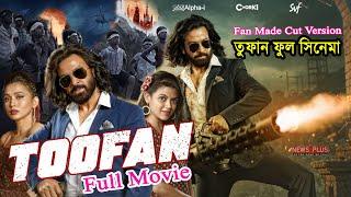 তুফান ফুল মুভি | Toofan Full Movie | Toofan | Shakib Khan | Alpha-i | (Fan Made Cut Ver) News Plus