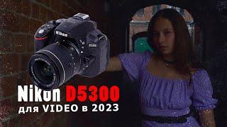 Nikon D5300 / для видео в 2023