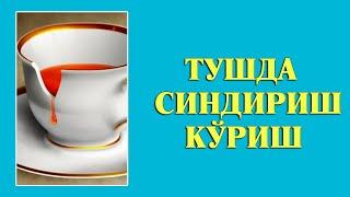 Туш табири - Тушда Синдириш куриш