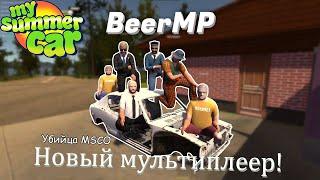 Новый мультиплеер в MSC!│BeerMP лучше MSCO?│My summer car