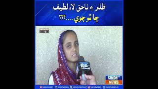 Zulm ai naahq laay Latif chaa tho choy...? | Sindh TV News