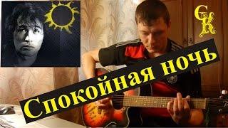 СПОКОЙНАЯ НОЧЬ - Кино / В.Цой / как играть на гитаре / кавер