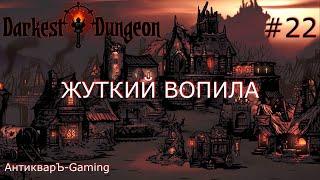 Darkest Dungeon. Прохождение. Серия 22. Жуткий вопила и Огромный Тьманник из оранжевого подземелья