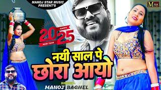 नयी #साल 2025 के नये रसिया | नयी साल पे छोरा आयो | New Year Ke Rasiya | #मनोज बघेल की आवाज में #DJ