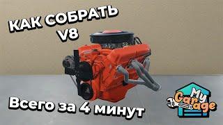 MY GARAGE - ГАЙД: КАК СОБРАТЬ V8