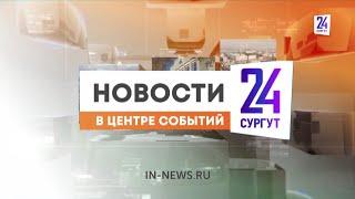 Новости. Сургут 24. Дневной выпуск. 23.05.2023