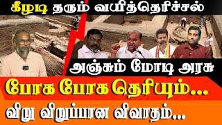 Keeladi Excavation Controversy: Why Central Government Delays Report Release | PMK Latest Updates