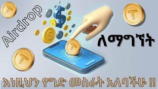 TapSwap ላይ Airdrop ለማግኘት ማረግ ያሉባችሁ ነገሮች | Tapswap |  Telegram | Make money online in ethiopia