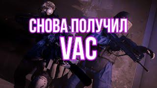 Опять получил VAC в steam