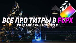 Все о титрах в Final Cut Pro X | Как сделать свой custom title in FCPX