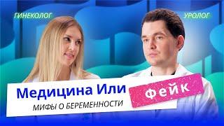 Планирование беременности и лечение бесплодия | Медицина или Фейк? (МиФ)