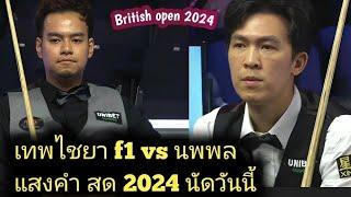 Thepchaiya Un-Nooh vs Noppon Saengkham British open 2024 snooker highlight