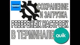 Сохранение и загрузка резервных настроек в терминале Quik