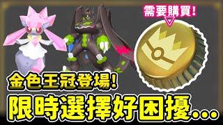 金色王冠超貴登場!!!限時選擇真的好困擾阿...銀色王冠幻想文參考!!【精靈寶可夢GO】