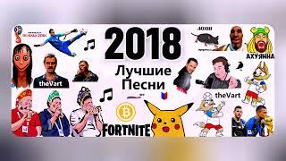 КАПСУЛА ВРЕМЕНИ 2018 | ЛУЧШИЕ ПЕСНИ ЭТОГО ГОДА | НОСТАЛЬГИЯ ПО ЗОЛОТЫМ ВРЕМЕНАМ | Плейлист theVart