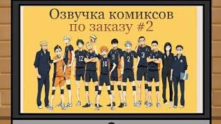 Озвучка комиксов по заказу #2 по Волейболу (Haikyuu)