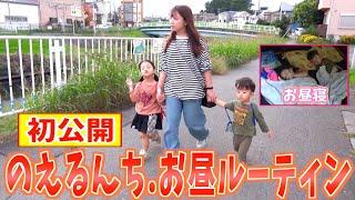 【初公開】のえる家休日のお昼ルーティンに密着!!子供達大暴走