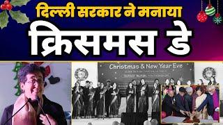 Christmas Celebration By Delhi Govt in Delhi Vidhansabha | CM Atishi | Aam Aadmi Party