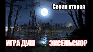 S.T.A.L.K.E.R.: Игра Душ. Эксельсиор. №2. Бомбим Да-дакальщика.