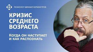 КРИЗИС СРЕДНЕГО ВОЗРАСТА. Когда он наступает и как распознать | Михаил Бурмистров