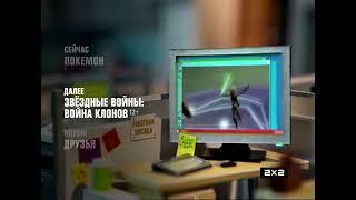 Заставка "Сейчас, Далее, Потом" (2х2, 2014-2015) Восстановленный звук